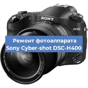 Ремонт фотоаппарата Sony Cyber-shot DSC-H400 в Санкт-Петербурге